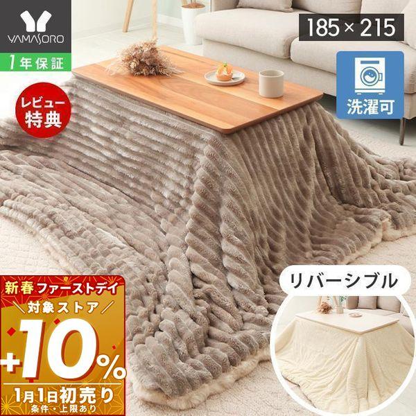 異なる2種類の生地を組み合わせたリバーシブルこたつ布団。サイズは4種類でダイニングこたつにも対応。厚みがあり、ダイニングでの使用時もしっかりぬくもりを感じられます。ご自宅の洗濯機でも洗っていただけます。※クリーニング店・布団用コインランドリ...