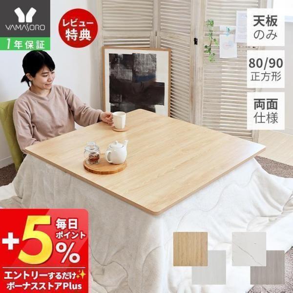 お持ちのこたつに天板を載せかえるだけで、手軽に模様替えができます。両面でも使えるリバーシブル仕様で、気分に合わせたり、季節により使い分けることができます。傷がつきにくいメラミンシートを使用し、汚れもさっと取れてお手入れ簡単。ある程度の重さが...