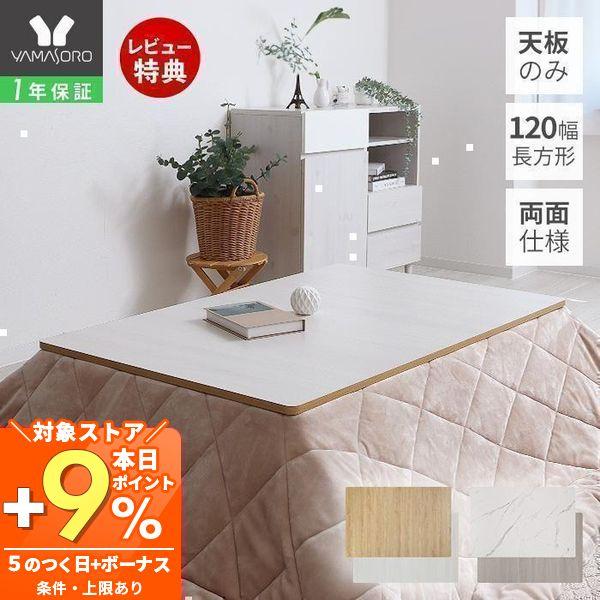 お持ちのこたつに天板を載せかえるだけで、手軽に模様替えができます。両面でも使えるリバーシブル仕様で、気分に合わせたり、季節により使い分けることができます。傷がつきにくいメラミンシートを使用し、汚れもさっと取れてお手入れ簡単。ある程度の重さが...