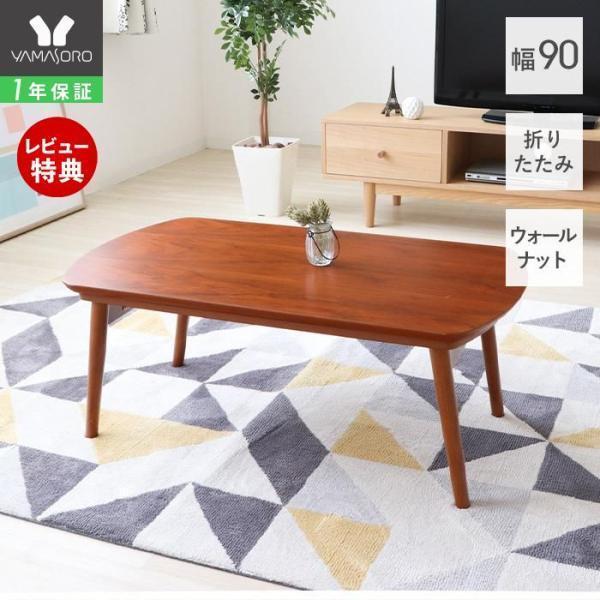 こたつ こたつテーブル 長方形 折りたたみ コタツ 炬燵 90cm幅 ローテーブル 木製 一人暮らし ヤマソロ ビーグル90 Buyee Buyee Japanese Proxy Service Buy From Japan Bot Online
