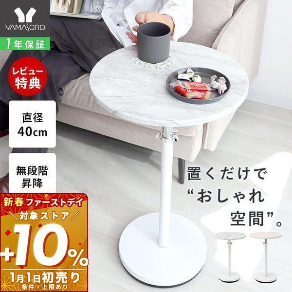 ●商品についてシンプルでスタイリッシュなデザインが魅力の「Echo（エコー）」昇降サイドテーブル。高さ約50〜77cmの無段階調整が可能で、シーンに合わせて快適に使えます。天板は上品な大理石柄と温もりのある木目柄の2種類。どちらもホワイトベ...