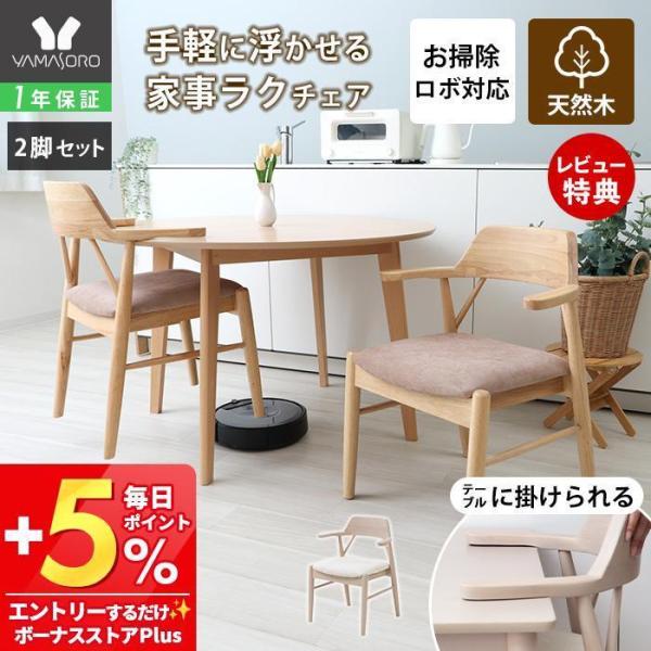 肘掛けをテーブルに掛けられてお掃除ラクラク！高級感のある生地とあたたかみのある天然木に機能性も兼ね備えたダイニングチェア。自宅だけではなく店舗用のチェアとしてもおすすめです。※こちらは2脚セットの販売ページです。【本体サイズ】チェア：(約)...