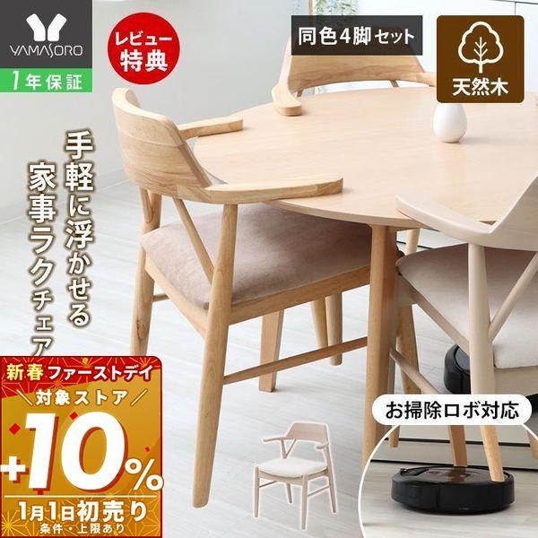 肘掛けをテーブルに掛けられてお掃除ラクラク！高級感のある生地とあたたかみのある天然木に機能性も兼ね備えたダイニングチェア。自宅だけではなく店舗用のチェアとしてもおすすめです。※こちらは4脚セットの販売ページです。【本体サイズ】チェア：(約)...