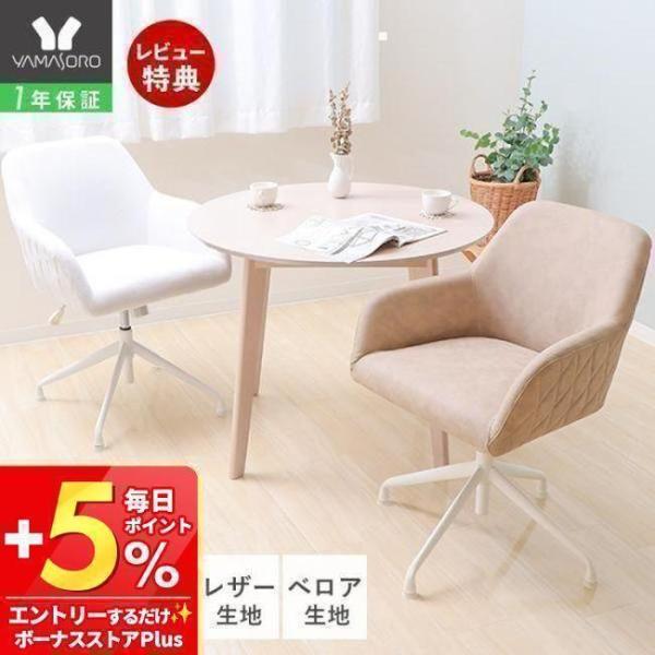 ダイニングチェア 2脚セット 回転 おしゃれ 北欧 肘付き 疲れない 白