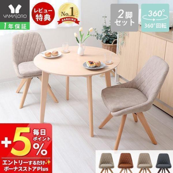 ＼ お得な2脚セット ／ダイヤ柄のステッチがおしゃれなダイニングチェア。お手入れ簡単なPUレザーと、さらっとした手触りのファブリック素材から選べます。温かみのある天然木の脚は360度回転式で立ち座りも楽々。デスクチェアとしてもお使いいただけ...