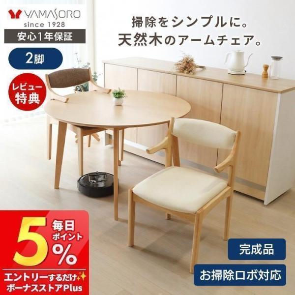 ヤマソロ 7/6はP+10％！ ダイニング チェア 2脚 セット お掃除ロボット 