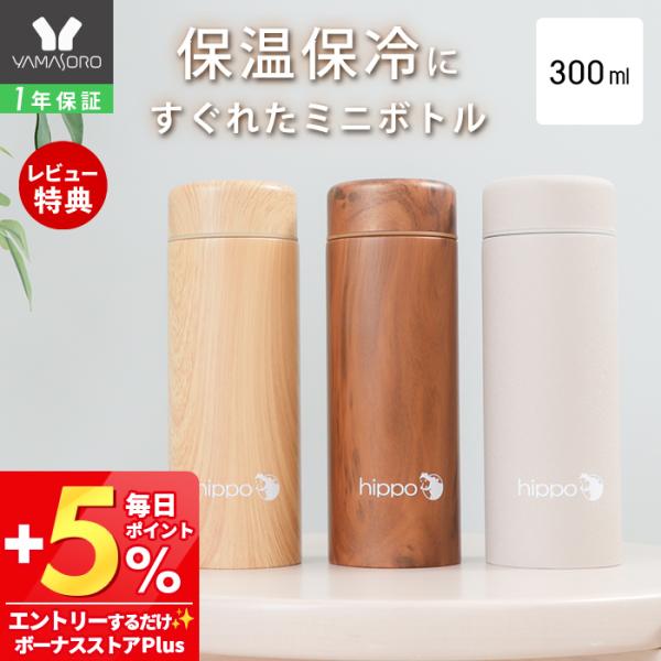 保温保冷機能付きステンレスボトル、カバのロゴがおしゃれな大人気「hippo（ヒッポ）」シリーズ。「500mlでは多すぎる」という声から、寒い日やちょっとしたお出かけにちょうどいい300mlタイプが登場しました。中の温度をキープできる真空二層...