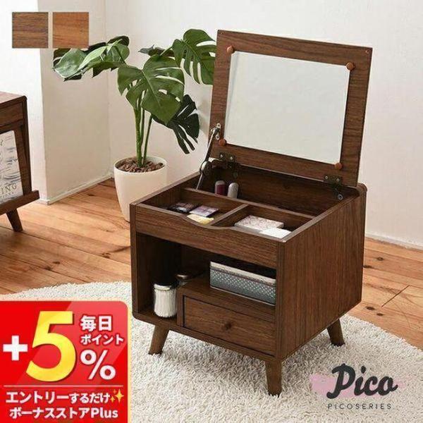 ドレッサー 木製 鏡台 おしゃれ 化粧品入れ 化粧台 リビングチェスト ピコ Pico ピコシリーズ Buyee Buyee Japanese Proxy Service Buy From Japan Bot Online