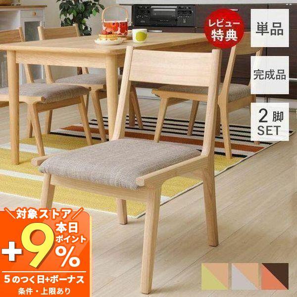東谷 (豪華2大特典)ダイニング チェア2脚セット 北欧 おしゃれ