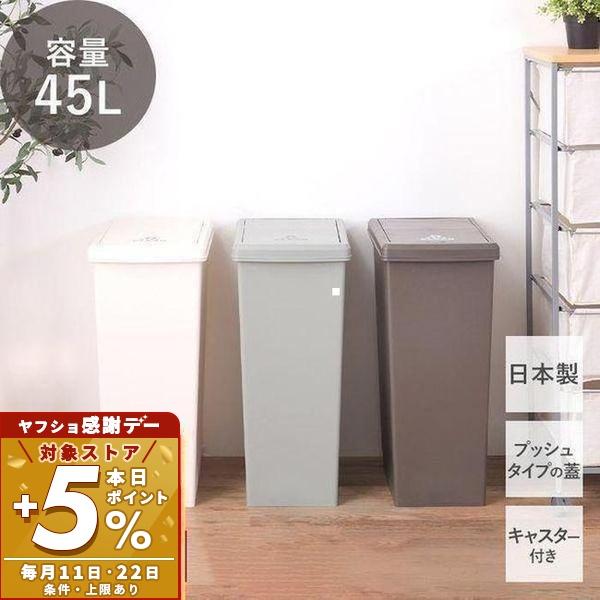 東谷 ゴミ箱 ダストボックス 45L 日本製 キャスター付き 蓋つき