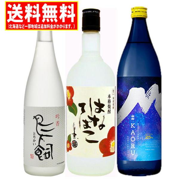 純米焼酎 飲み比べB 25度 720ml瓶 3本 地域別 送料無料 鳥飼 白岳KAORU はなてばこ お中元 贈り物 お歳暮 のみくらべ 飲みくらべ