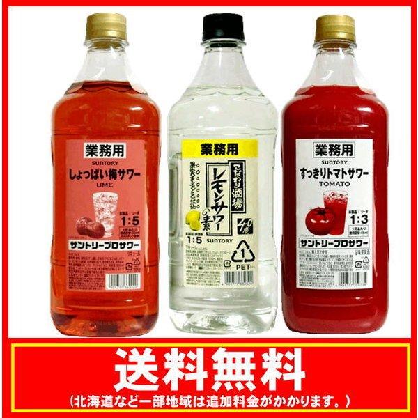 送料無料 人気の業務用サワーコンク (レモン・梅・トマト)飲み比べ