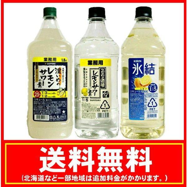 ◎サッポロ 　濃いめのレモンサワーの素 業務用　1800ml◎サントリー こだわり酒場のレモンサワーの素 業務用　1800ml◎キリン　　 氷結 レモン 1800ml各1本　合計3本