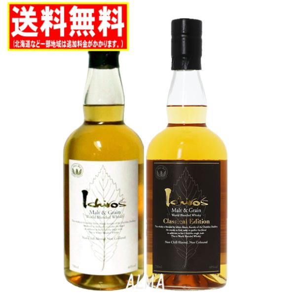 イチローズモルト飲みくらべ 700ml 2本 ホワイトラベル43度 クラシカル 