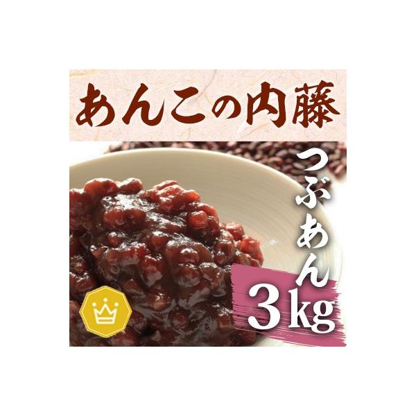 粒あん　３ｋｇ■賞味期限：３ヶ月（未開封）開封後は冷蔵にて約２週間■原材料：グラニュー糖(国内製造)、小豆(十勝産)、水飴、食塩、寒天/加工澱粉■商品説明：十勝産小豆を原料に、グラニュー糖を加えてたきあげた、甘さひかえめの粒あんです。■保存...