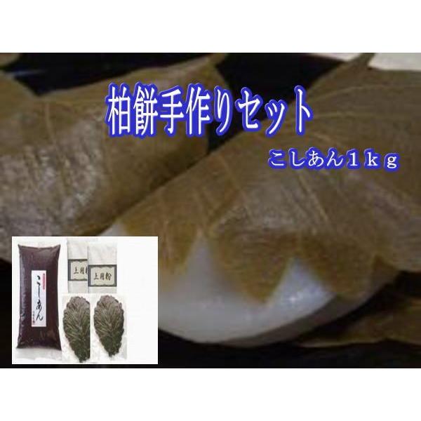 春の和菓子の１つ！柏餅を４０個分作ることのできるセットです。こしあん１ｋｇ・上用粉３００ｇ×２（６００ｇ）・柏葉２０枚×２（４０枚）をセットにしました。