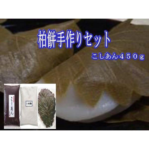 春の和菓子の１つ！柏餅を２０個分作ることのできるセットです。こしあん４５０ｇ・上用粉３００ｇ・柏葉２０枚をセットにしました。
