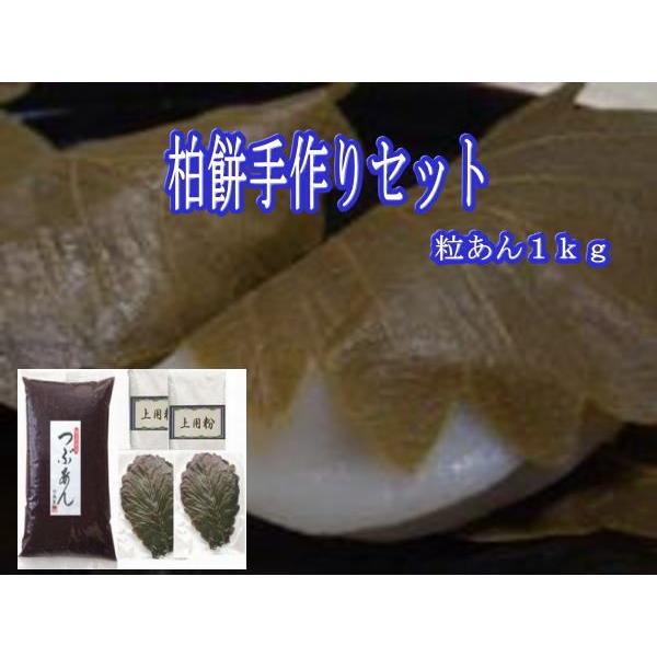 春の和菓子の１つ！柏餅を４０個分作ることのできるセットです。粒あん１ｋｇ・上用粉３００ｇ×２（６００ｇ）・柏葉２０枚×２（４０枚）をセットにしました。