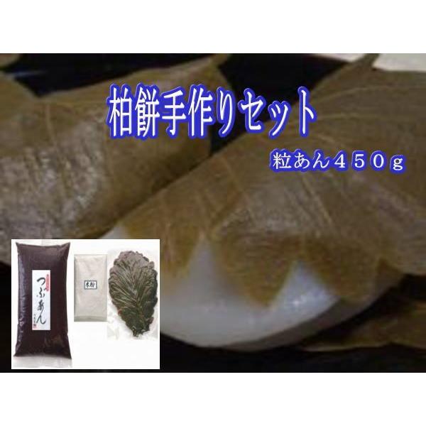 春の和菓子の１つ！柏餅を２０個分作ることのできるセットです。粒あん４５０ｇ・上用粉３００ｇ・柏葉２０枚をセットにしました。
