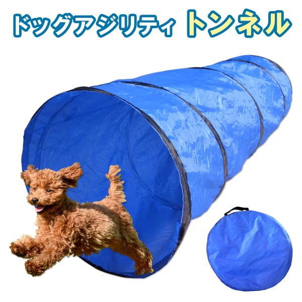 ドッグアジリティ トンネル初めての子でも挑戦しやすいアジリティです。ワンタッチで組み立て・収納、折りたたみ式なので使わない時はコンパクトに畳めます。収納袋付で持ち運びも便利。ペグを刺して固定するハトメ（穴）が4ヶ所あるので、芝生などに固定す...