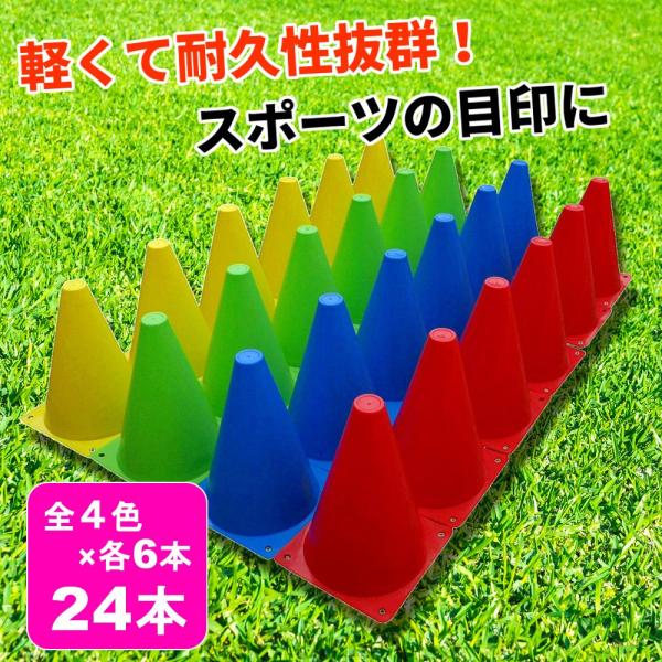 マーカーコーン カラーコーン サッカー フットサル 陸上 トレーニング 18cm 24本セット