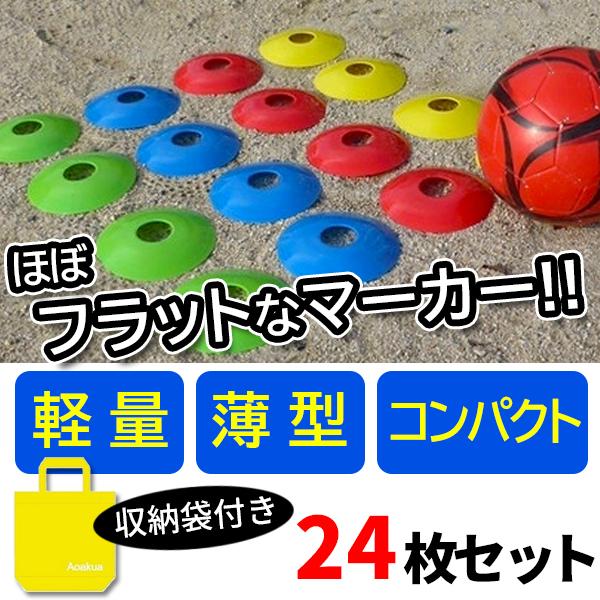 軽量でほぼフラット！コンパクトでカラフルなマーカーコーンが新登場！風の影響も受けにくく、練習の邪魔にもならない、Aoakuaオリジナルコーンを24枚セット。Aoakuaしか販売してないNewアイテムです。陸上競技、サッカー、フットサル、バス...