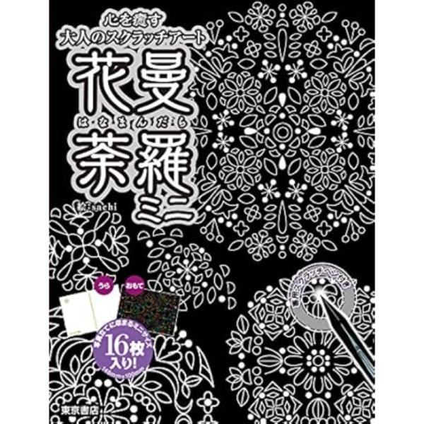送料無料】 心を癒す大人のスクラッチアート 花曼荼羅ミニ / 東京書店
