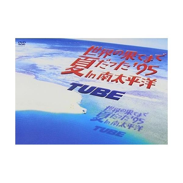DVD/TUBE/世界の果てまで夏だった'95 In 南太平洋 ((初DVD化)'95年ビデオクリップ集+ヒットシングル3曲も収録)