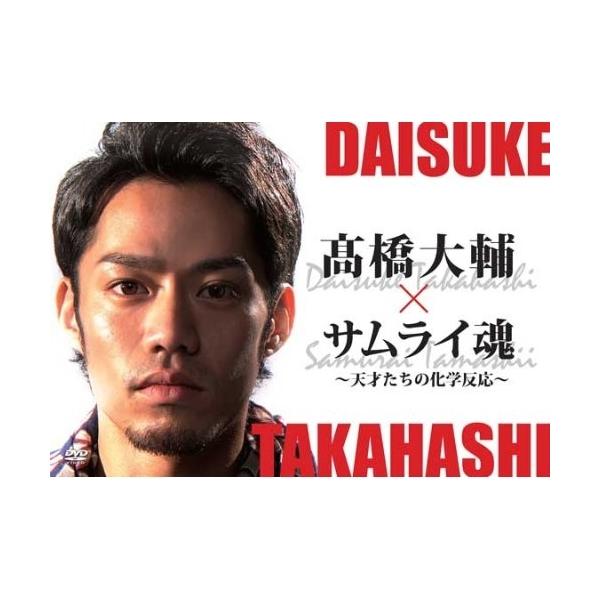高橋大輔×サムライ魂〜天才たちの化学反応〜/高橋大輔,武豊,大畑大介,武田美保,浦田聖子