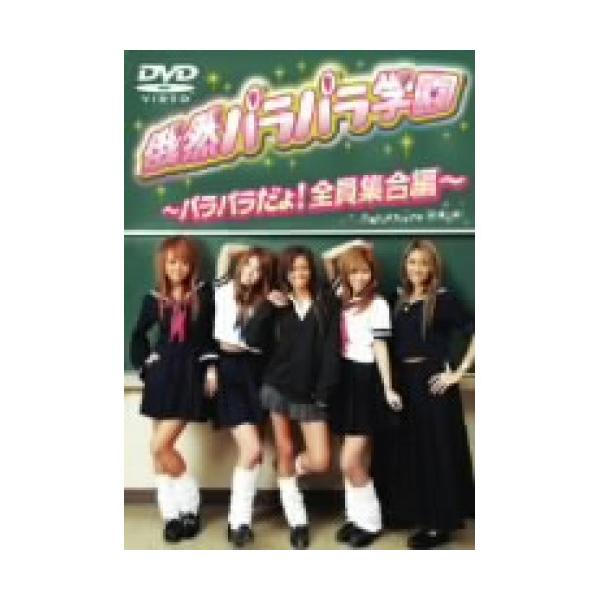 俄然パラパラ学園〜パラパラだよ!全員集合編〜 [DVD]