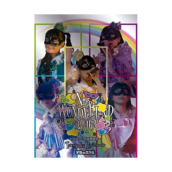 DVD/Tacoyaki Rainbow/Nani WONDERLaND 2016 〜ひみつの仮面舞踏会〜 (本編ディスク1枚+特典ディスク2枚)