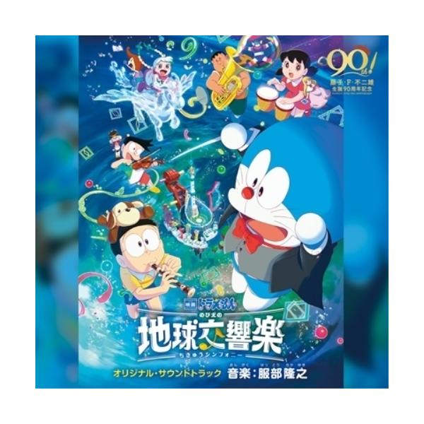CD/服部隆之/映画ドラえもん のび太の地球交響楽(ちきゅうシンフォニー) オリジナル・サウンドトラック