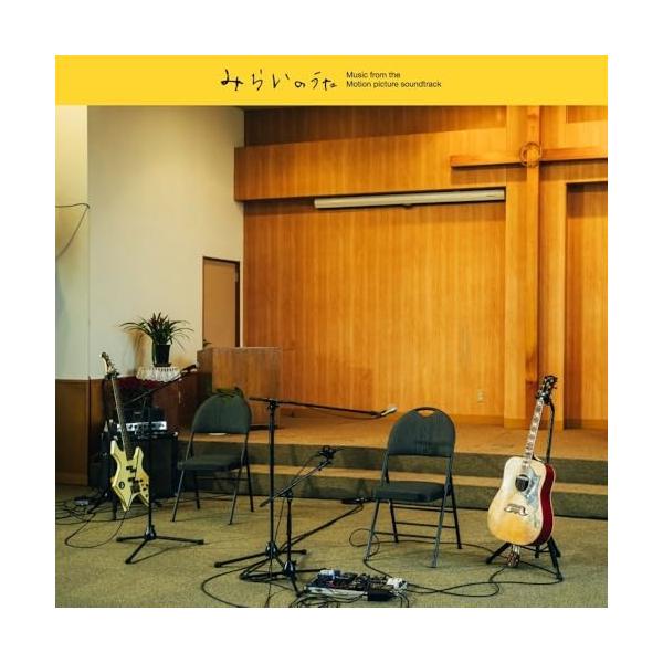 CD/オリジナル・サウンドトラック/映画「みらいのうた」オリジナル・サウンドトラック (紙ジャケット)