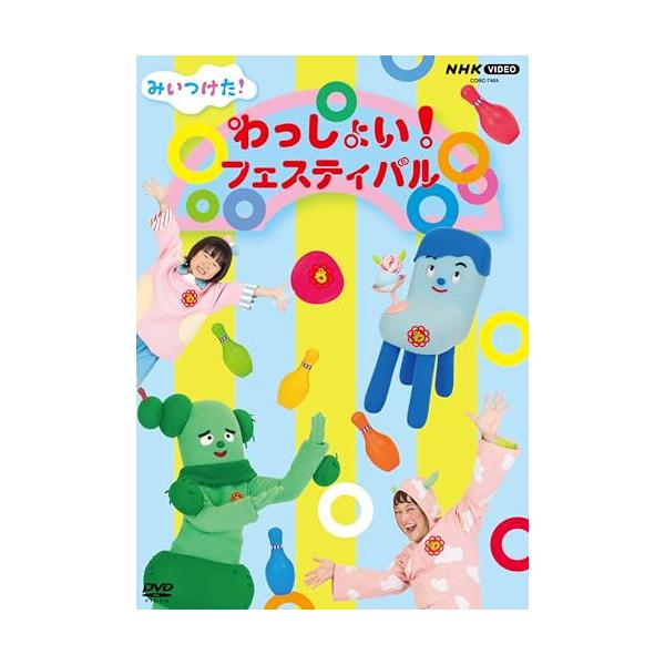 DVD/キッズ/みいつけた! わっしょい!フェスティバル