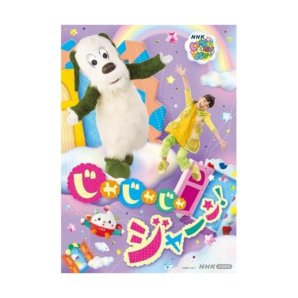 DVD/キッズ/いないいないばあっ! じゃじゃじゃ ジャ〜ン!