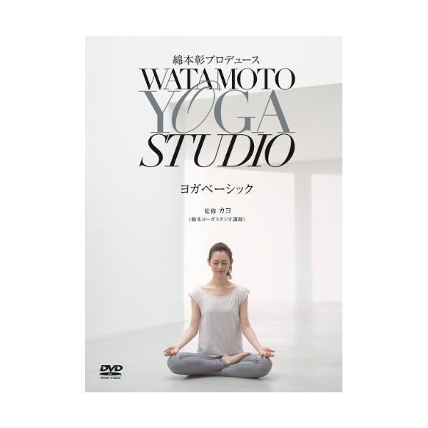 綿本彰プロデュース Watamoto YOGA Studio ヨガベーシック [DVD]