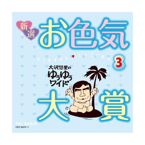 CD/大沢悠里/大沢悠里のゆうゆうワイド 新選 お色気大賞 3