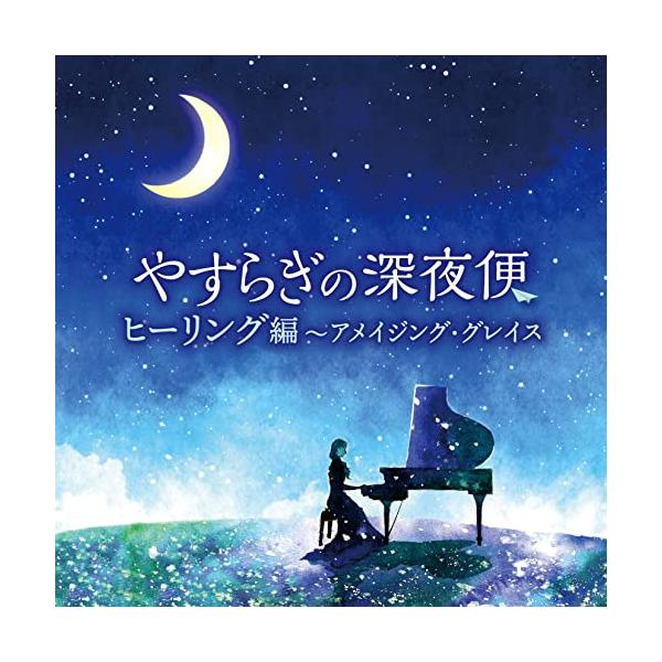 (ヒーリング)／やすらぎの深夜便 ヒーリング編〜アメイジング・グレイス 【CD】