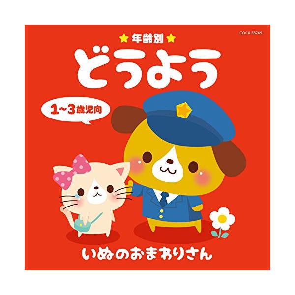 (キッズ)／年齢別どうよう 1〜3歳児向 いぬのおまわりさん 【CD】