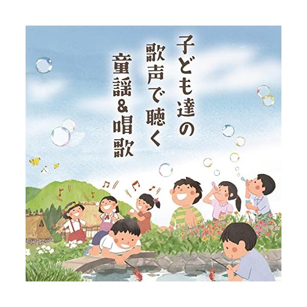 (キッズ)／子ども達の歌声で聴く 童謡＆唱歌 【CD】