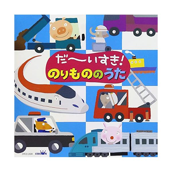 CD/キッズ/だ〜いすき!のりもののうた