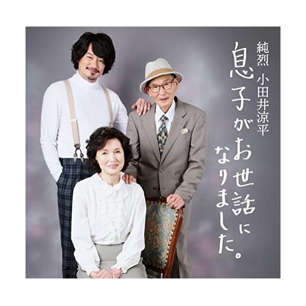 CD)小田井涼平/息子がお世話になりました。 (CRCN-41427)