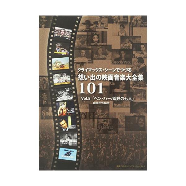 クライマックス・シーンでつづる想い出の映画音楽大全集Vol.5 ベン・ハー/荒野.. ／ 101ストリングス・オーケスト.. (DVD)