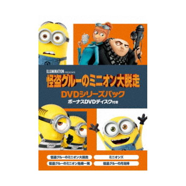 怪盗グルーのミニオン大脱走 DVDシリーズパック ボーナスDVDディスク付き ／  (DVD)