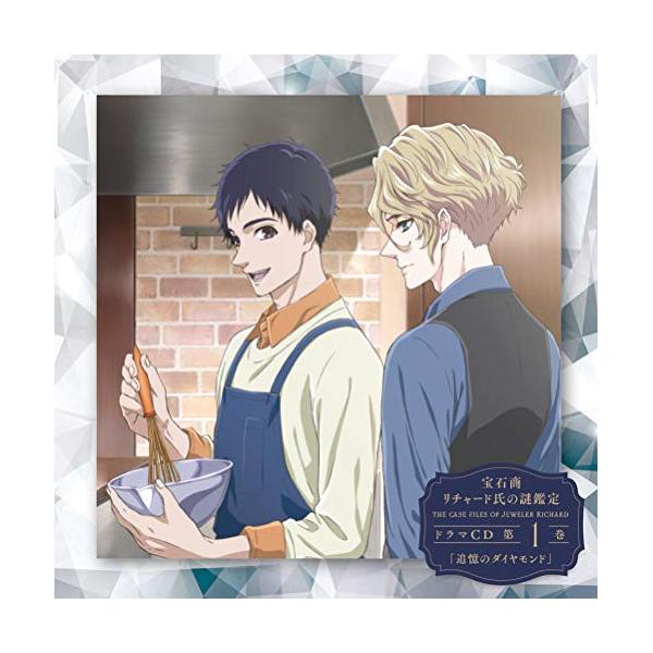 CD/オムニバス/宝石商リチャード氏の謎鑑定ドラマCD 第1巻「追憶のダイヤモンド」