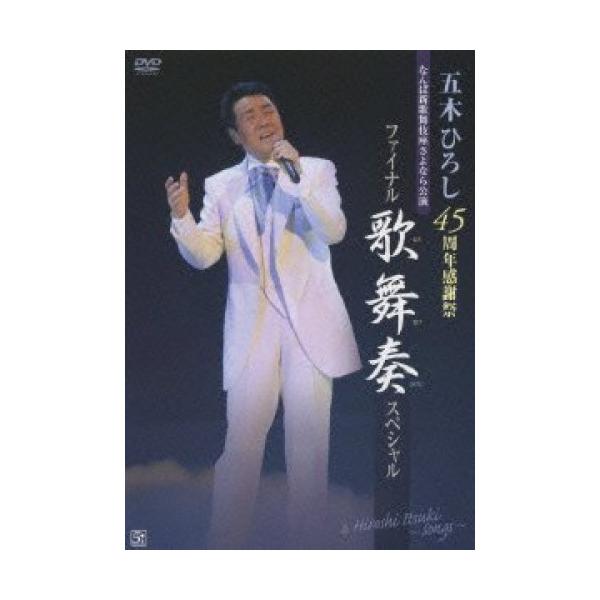 五木ひろし/45周年感謝祭 なんば新歌舞伎座さよなら公演 ファイナル