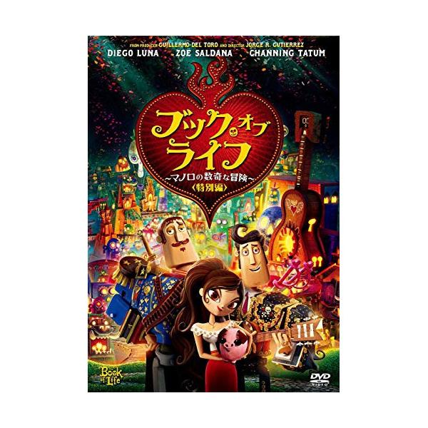 【おまけCL付】新品 ブック・オブ・ライフ 〜マノロの数奇な冒険〜(特別編） / (DVD) FXBNG58088-HPM