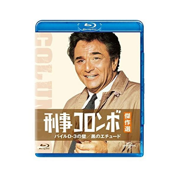 BD/海外TVドラマ/刑事コロンボ傑作選 パイルD-3の壁/黒のエチュード(Blu-ray)