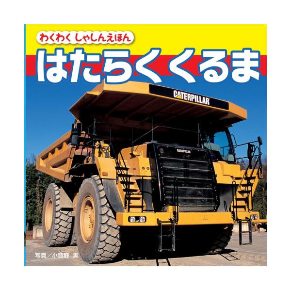 工事現場やぼくたちの街で大活躍しているかっこいい働く車がたくさん掲載している写真絵本だよ。定価 : 825円JANコード : 9784909562210商品番号 : GS-03わくわくしゃしんえほんシリーズ 写真 絵本 えほん パトロールカ...