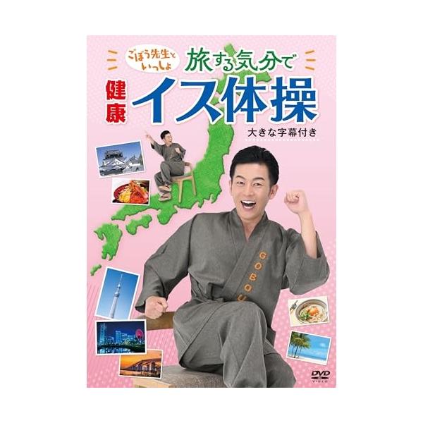 ごぼう先生といっしょ!旅する気分で健康イス体操(大きな字幕つき)/ごぼう先生[DVD]【返品種別A】